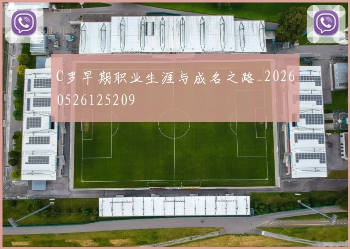 C罗早期职业生涯与成名之路_20260526125209