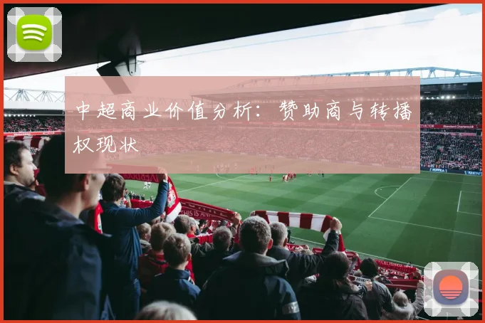 中超商业价值分析:赞助商与转播权现状