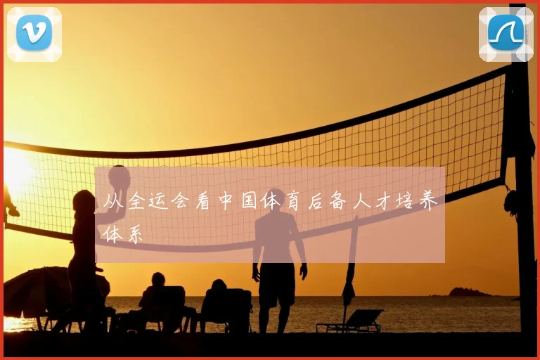 从全运会看中国体育后备人才培养体系