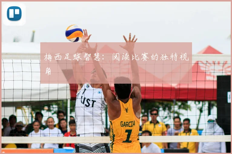 梅西足球智慧:阅读比赛的独特视角