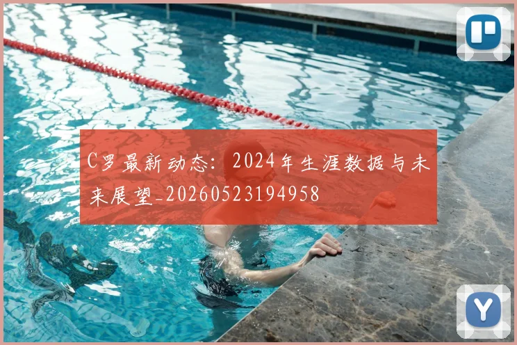C罗最新动态:2024年生涯数据与未来展望_20260523194958