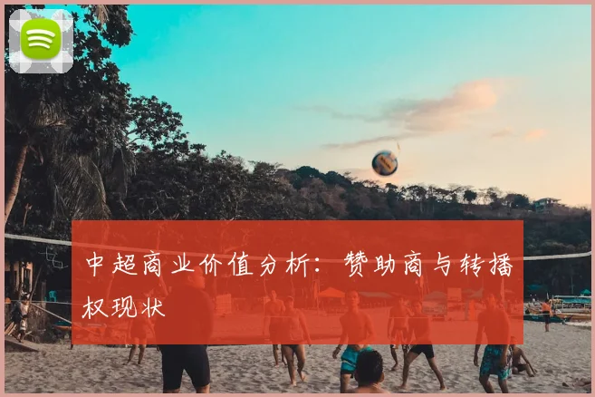 中超商业价值分析:赞助商与转播权现状