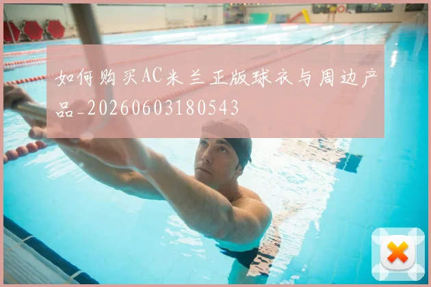 如何购买AC米兰正版球衣与周边产品_20260603180543