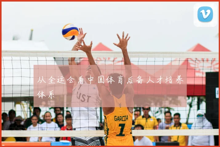从全运会看中国体育后备人才培养体系