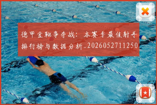 德甲金靴争夺战:本赛季最佳射手排行榜与数据分析_20260527112500