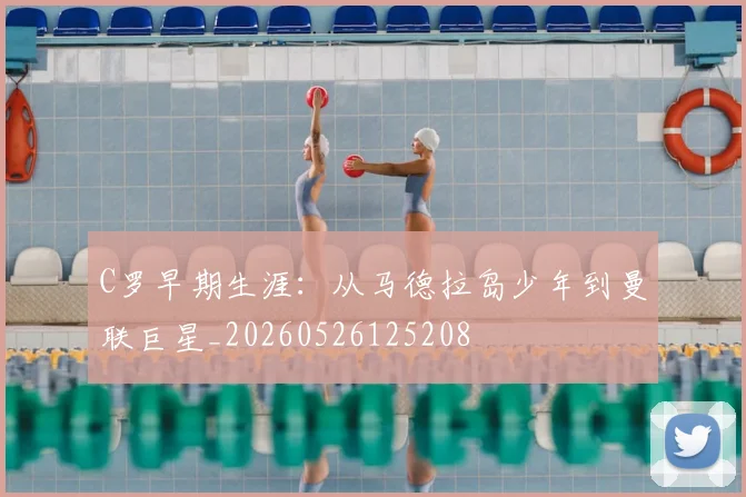 C罗早期生涯：从马德拉岛少年到曼联巨星_20260526125208
