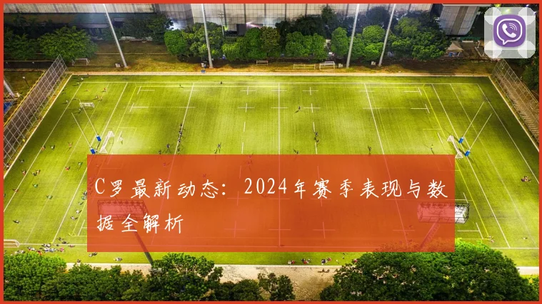 C罗最新动态:2024年赛季表现与数据全解析