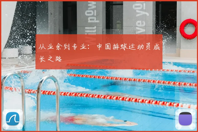 从业余到专业:中国排球运动员成长之路