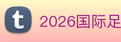 2026国际足联世界杯 logo